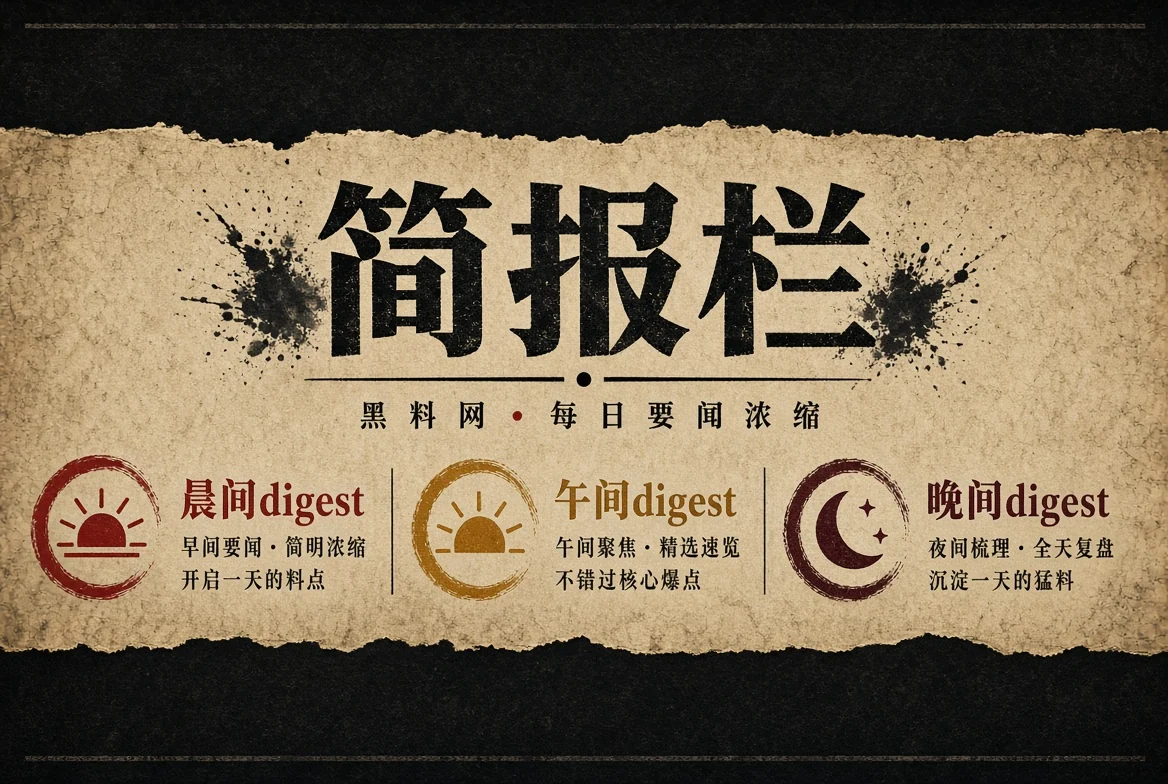 晨报栏阶段性阅读与公开资讯整理